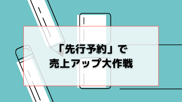 予約販売を活用して、販売機会を最大化。新商品をチェックしたい会員ニーズにも対応を。